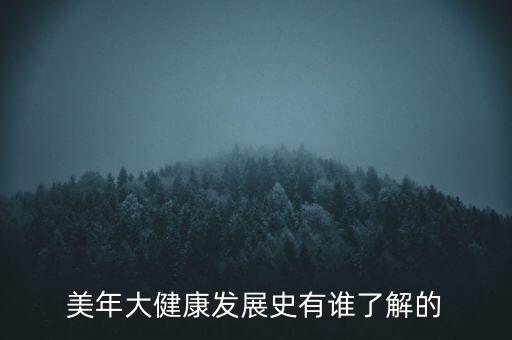 美年大健康發(fā)展史有誰了解的