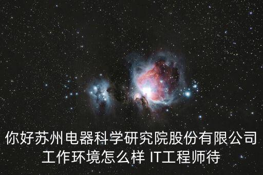 蘇州電器科學研究院是做什么的，蘇州電器科學研究院和保利達集團 選擇哪個在哪個哪個公司發(fā)展前景