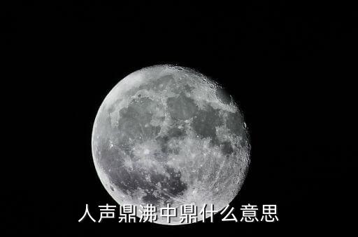 人聲鼎沸中鼎什么意思