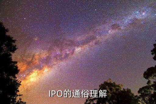 ipo關(guān)口是什么意思通俗講，IPO的通俗理解