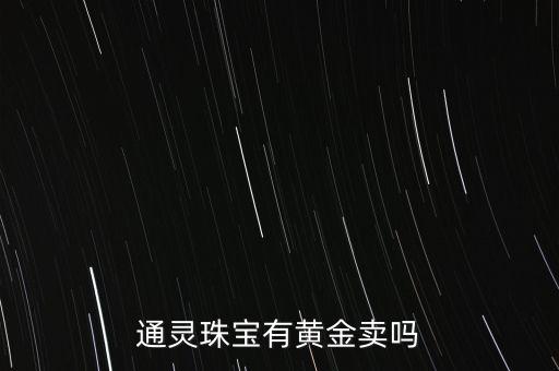 通靈珠寶有黃金賣嗎