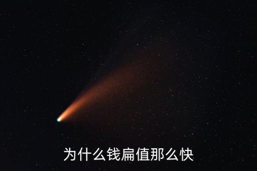 為什么錢(qián)扁值那么快