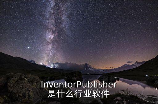 InventorPublisher是什么行業(yè)軟件