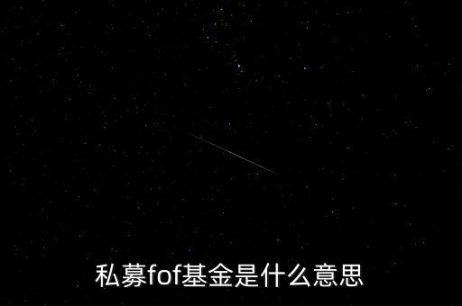 私募fof基金是什么意思