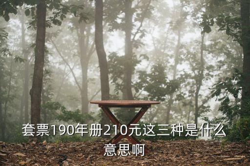 套票190年冊210元這三種是什么意思啊