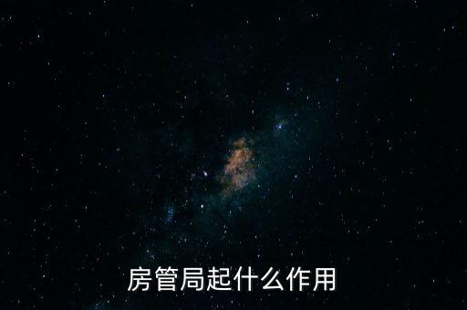 房管局起什么作用