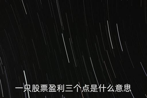 股票賺幾個(gè)點(diǎn)什么意思，股票幾個(gè)點(diǎn)利是啥意思阿