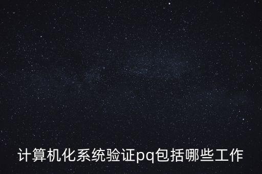 什么是pq認證，三Q認證 是什么