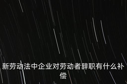 從公司辭職會(huì)領(lǐng)到什么補(bǔ)助金，企業(yè)單位辭職有什么補(bǔ)助