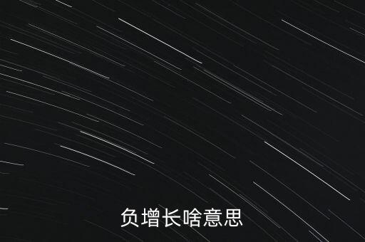 什么叫做負(fù)增長，負(fù)增長是什么意思