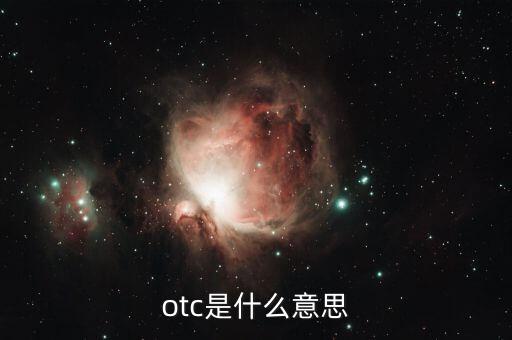 otc是什么意思