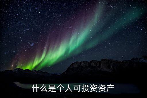 什么是個人可投資資產(chǎn)