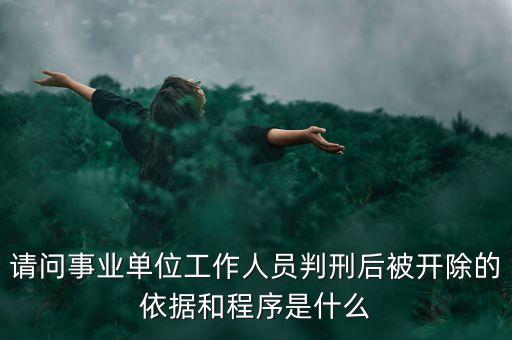 什么是巨額贖回，請問事業(yè)單位工作人員判刑后被開除的依據(jù)和程序是什么