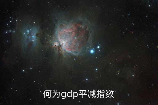 gdp平減指數(shù)為什么是負(fù)，gdp平減指數(shù)為什么是負(fù)的