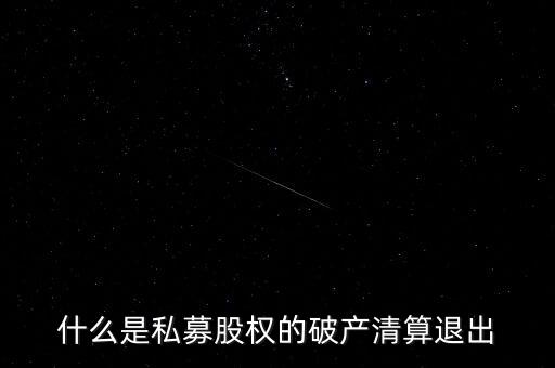 私募基金清算什么意思，私募基金清盤是什么意思