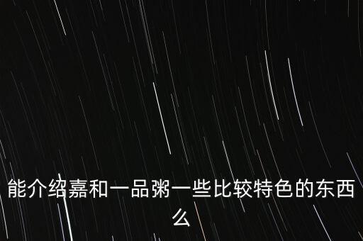 嘉和一品有什么好吃的，北京中醫(yī)藥大學(xué)附近有什么好吃的