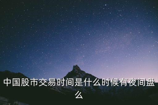 中國股市交易時間是什么時候有夜間盤么