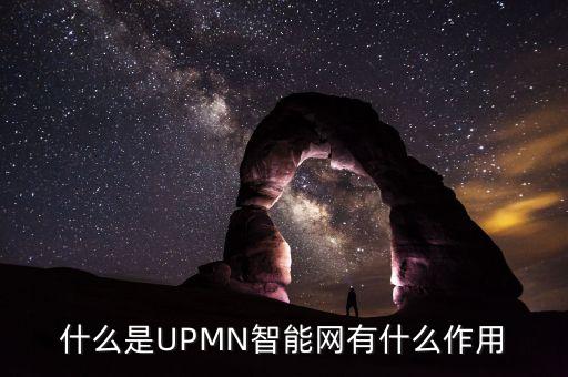 什么是UPMN智能網(wǎng)有什么作用