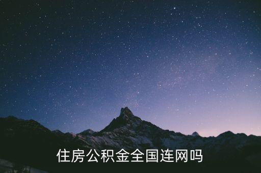 住房公積金全國(guó)連網(wǎng)嗎