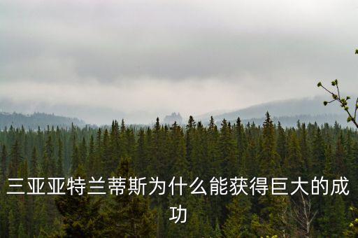 三亞成大什么背景，三亞的由來三亞的風景三亞的歷史