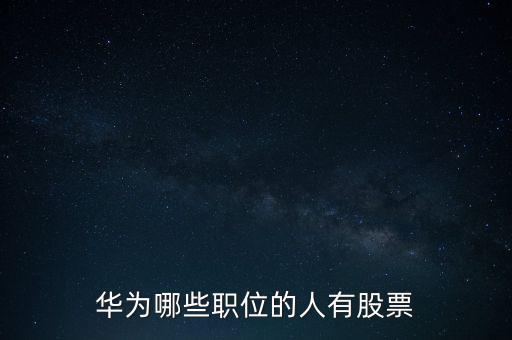 什么職位有股份，有個朋友在加油站上班他說有點股份在里面他是什么職位