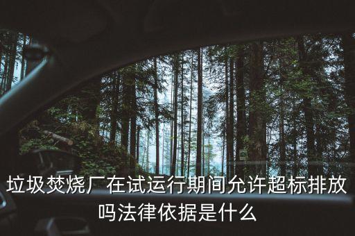 什么是超標排放，環(huán)保顯示我的車牌說超標是啥意思