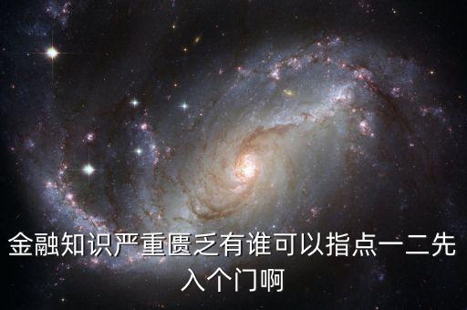 金融知識(shí)嚴(yán)重匱乏有誰可以指點(diǎn)一二先入個(gè)門啊