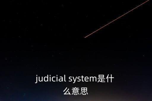 judicial system是什么意思