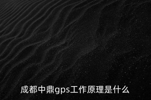 成都中鼎gps工作原理是什么