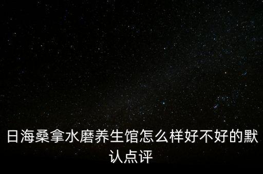 武漢日海做什么，關于深圳日海通訊技術股份有限公司武漢分公司的問題