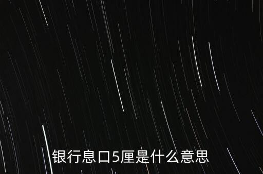 貸款5厘是什么意思，銀行工作人員說(shuō)的5厘是什么意思