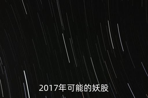 2017年可能的妖股