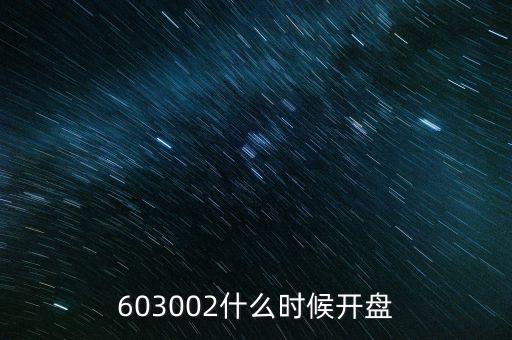 603002什么時(shí)候開盤