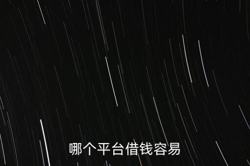 哪個(gè)平臺(tái)借錢容易