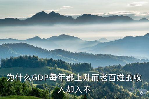 為什么GDP每年都上升而老百姓的收入?yún)s入不