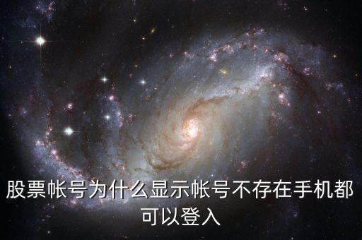 為什么股票賬戶不存在，我的st帳戶為什么會顯示不存在