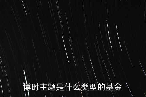 博時主題是什么類型的基金