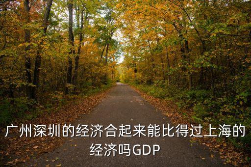 深圳GDP什么時(shí)候超過上海，深圳的經(jīng)濟(jì)發(fā)展會超越上海嗎