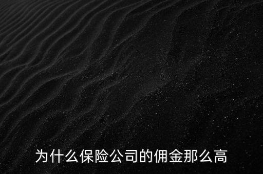 為什么有的卡式保單傭金那么高，在保險中間接傭金除初年度傭金外過高可能有哪些原因