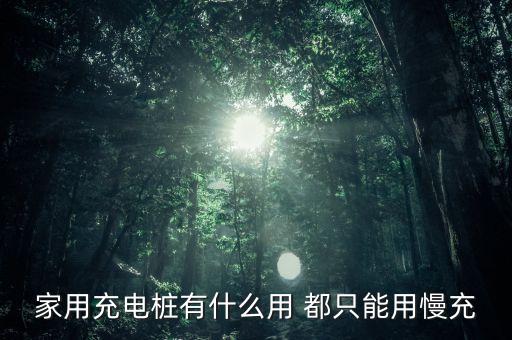 新國標(biāo)充電樁升級什么，家用充電樁有什么用 都只能用慢充