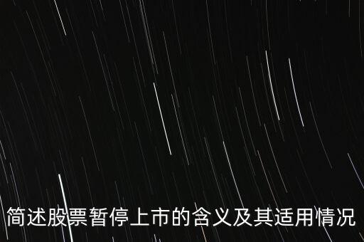 股票終止上市是什么意思，股票終止上市與退市是一回事嗎