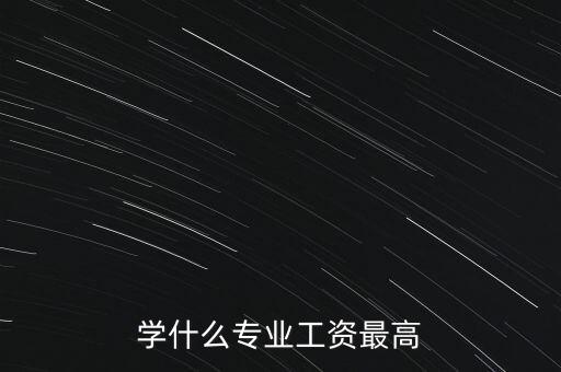 什么專業(yè)人員工資高，學(xué)什么專業(yè)工資最高