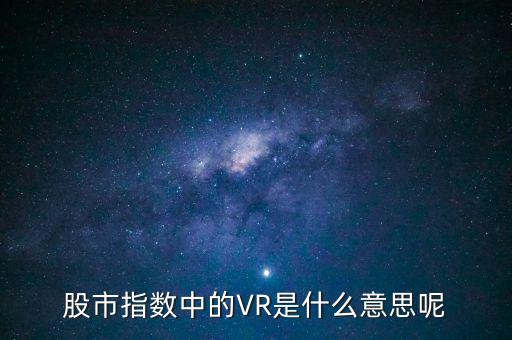 股票中的vr是什么意思，股票中提到AR和VR是什么意思