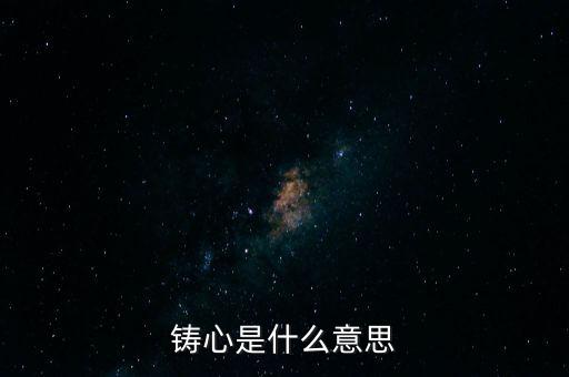 鑄告是什么意思，每天上午的鑄告