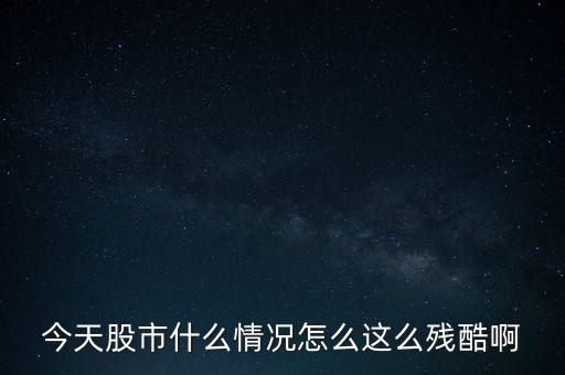 為什么說股市是個殘酷的地方，股市真夠殘酷沒想到在連續(xù)大跌之后好有更大的破紀錄的跌幅是倒