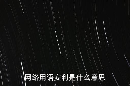 什么叫安利推廣服務(wù)要約，小紅書中說的安利是什么意思