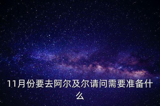 11月份要去阿爾及爾請(qǐng)問需要準(zhǔn)備什么