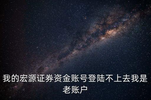 為什么宏源手機(jī)登不上，申萬宏源手機(jī)怎么登不上去總是提示說無訪問此應(yīng)用系統(tǒng)的權(quán)限  搜