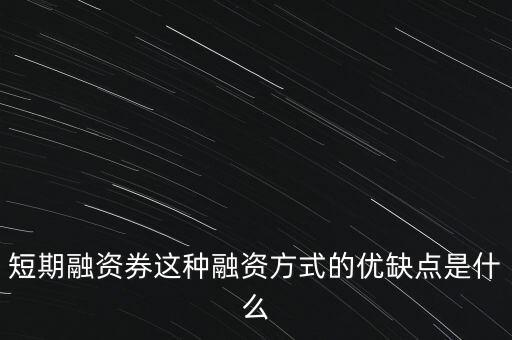 短期融資券是什么意思，什么是短期融資券