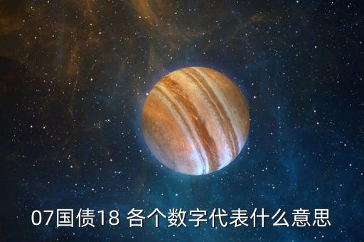 07國債03什么意思，請問2007年1國債3年年利率2國債5年年利率3國債10年年利率急